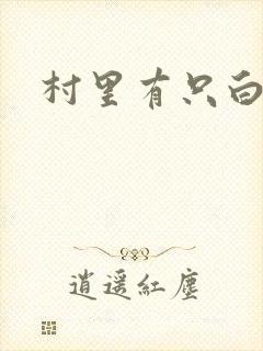 村里有只白骨精