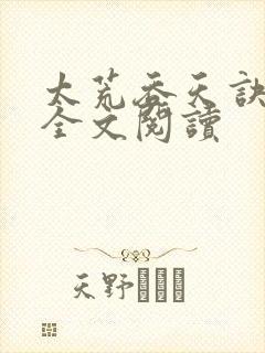 太荒吞天诀免费全文阅读