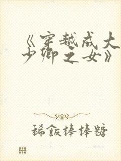 《穿越成大理寺少卿之女》封面