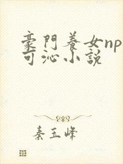 豪门养女npc可沁小说封面