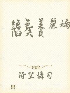 绝色美丽娇妻沦陷失贞封面