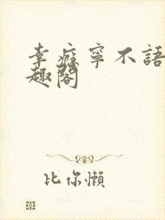 幸瘾宁不语评笔趣阁