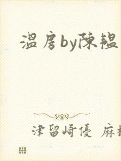 温房by陈韫星