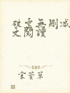 破云无删减版全文阅读