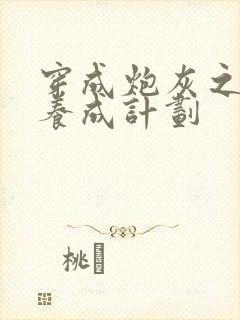 穿成炮灰之反派养成计划