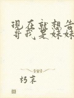 现在就想告诉哥哥我是妹妹