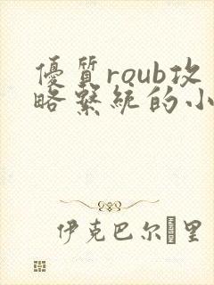 优质roub攻略系统的小说全文阅读