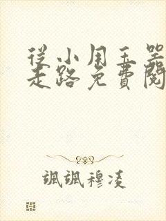 从小用玉器滋养走路免费阅读封面