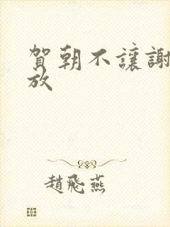 贺朝不让谢俞释放