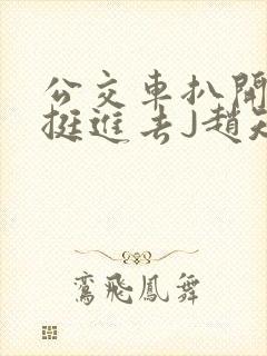 公交车扒开稚嫩挺进去J赵知梨