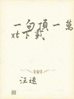 一句顶一万句txt下载