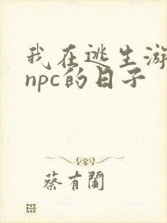 我在逃生游戏装npc的日子