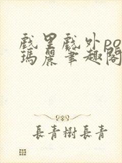 戏里戏外po苏玛丽笔趣阁没有拼音