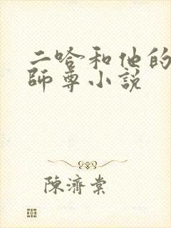 二哈和他的白猫师尊小说封面