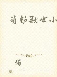 萌动兽世小说