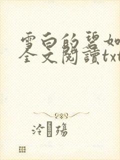 雪白的碧如老师全文阅读txt