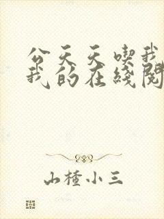 公天天吃我奶躁我的在线阅读