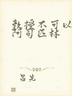 教授不可以by阿司匹林