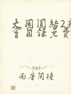 大团圆结2亲情会目录免费听阅读封面