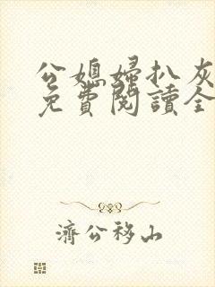 公媳妇扒灰小说免费阅读全文