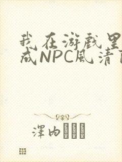 我在游戏里被当成NPC风清陨封面