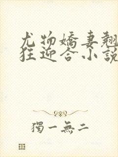 尤物娇妻翘臀疯狂迎合小说封面