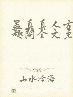 蛊真真人方源笔趣阁全文免费阅读