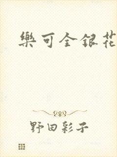 乐可全银花
