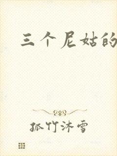 三个尼姑的爱情