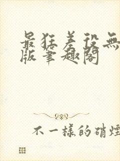 最狂差役无删减版笔趣阁