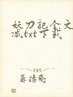 妖刀记全文无删减txt下载