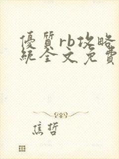 优质rb攻略系统全文免费阅读