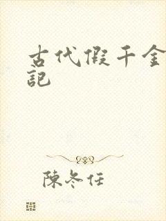 古代假千金挨日记封面