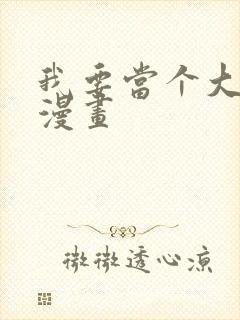 我要当个大坏蛋漫画封面