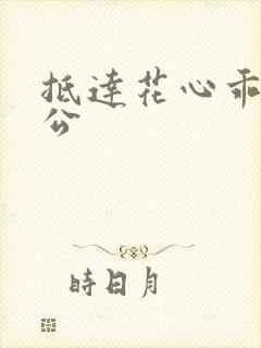 抵达花心乖叫老公