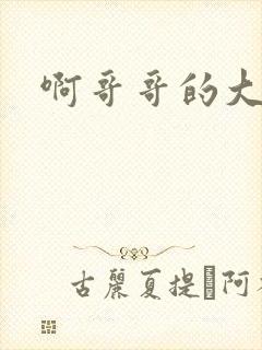 啊哥哥的大吉霸