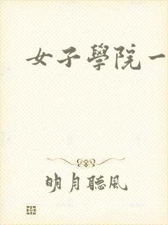女子学院一夜情