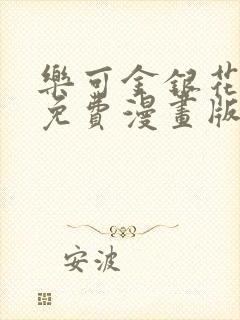 乐可金银花全文免费漫画版