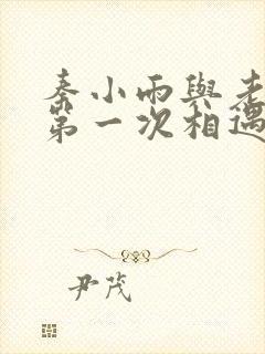 秦小雨与老旺的第一次相遇