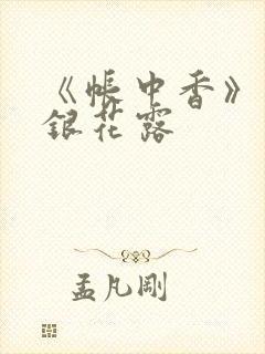 《帐中香》 金银花露封面