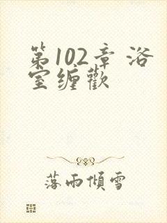 第102章 浴室缠欢