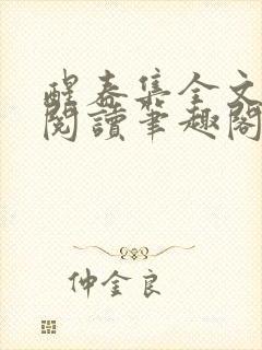 醒春集全文免费阅读笔趣阁封面