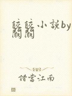 皎皎小说by华阚阚