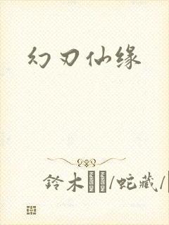 幻刃仙缘封面
