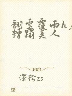 翻云覆雨h老头糟蹋美人