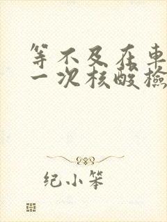 等不及在车里做一次核酸检测