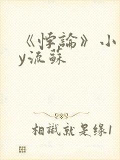 《悖论》小说by流苏