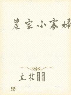 农家小寡妇
