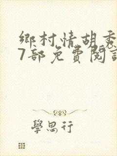 乡村情胡秀英17部免费阅读全文封面