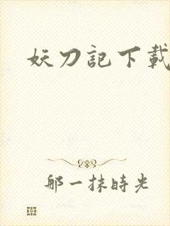 妖刀记下载